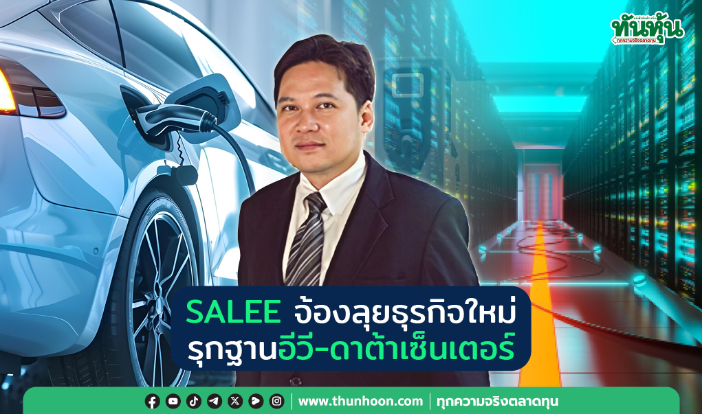SALEE จ้องลุยธุรกิจใหม่ รุกฐานอีวี-ดาต้าเซ็นเตอร์